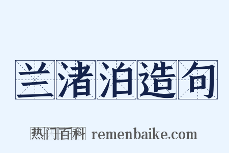 兰渚泊造句是什么意思的图片
